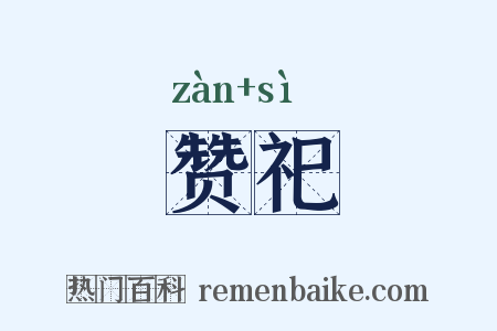 赞祀是什么意思的图片